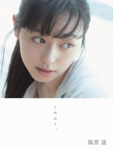 【単行本】 福原遥 / 福原遥 写真集 『これから。』 送料無料