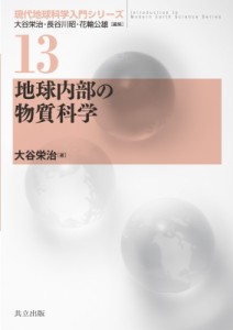 【全集・双書】 大谷栄治 / 地球内部の物質科学 現代地球科学入門シリーズ 送料無料