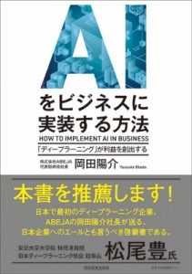 【単行本】 岡田陽介 / AIをビジネスに実装する方法