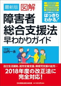 【単行本】 山内一永 / 最新版　図解障害者総合支援法早わかりガイド