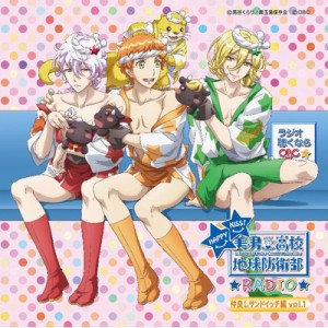 【CD国内】 ラジオ CD / 美男高校地球防衛部RADIO HAPPY KISS! 仲良しサンドウィッチ編Vol.1 送料無料