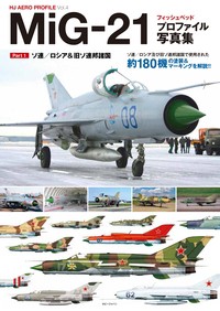 【単行本】 ホビージャパン(Hobby JAPAN)編集部 / Mig-21フィッシュベッド プロファイル写真集 Vol.1 送料無料