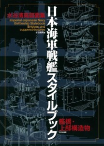 【単行本】 水谷清高 / 日本海軍戦艦スタイルブック　艦橋・上部構造物 水谷清高図面集 送料無料