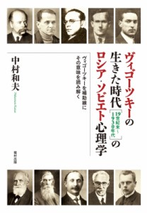 【単行本】 中村和夫 / ヴィゴーツキーの生きた時代のロシア・ソビエト心理学 ヴィゴーツキーを補助線にその意味を読み解く 送