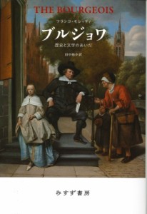 【単行本】 フランコ モレッティ / ブルジョワ 歴史と文学のあいだ 送料無料