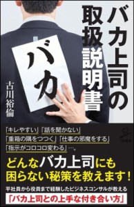 【新書】 古川裕倫 / バカ上司の取扱説明書 SB新書