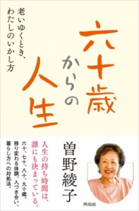 【単行本】 曽野綾子 / 六十歳からの人生 老いゆくとき、わたしのいかし方