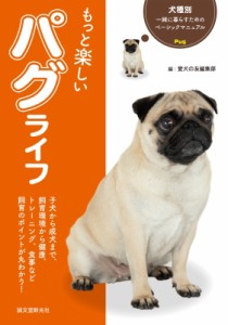 【全集・双書】 愛犬の友編集部 / もっと楽しいパグライフ 犬種別　一緒に暮らすためのベーシックマニュアル