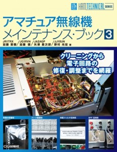 【単行本】 加藤恵樹 / アマチュア無線機メインテナンス・ブック 3 HAM　TECHNICAL　SERIES 送料無料