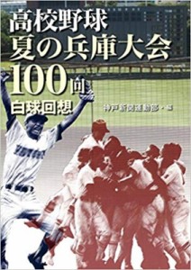 【単行本】 神戸新聞社 / 高校野球夏の兵庫大会100回