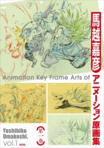 【単行本】 馬越嘉彦 / 馬越嘉彦アニメーション原画集 第1巻 送料無料