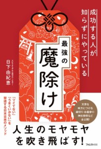 【単行本】 日下由紀恵 / 成功する人が知らずにやっている 最強の魔除け