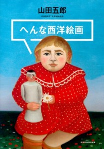 【単行本】 山田五郎 / へんな西洋絵画