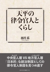 【単行本】 出川広 / 天平の律令官人とくらし