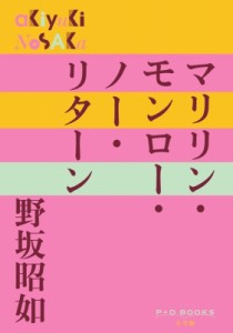 【単行本】 野坂昭如 ノサカアキユキ / マリリン・モンロー・ノー・リターン P+D BOOKS