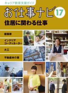 【全集・双書】 お仕事ナビ編集室 / お仕事ナビ 建築家・インテリアコーディネーター・大工・不動産仲介業 17 住居に関わる仕