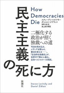 【単行本】 スティーブン・レビツキー / 民主主義の死に方 二極化する政治が招く独裁の道へ 送料無料