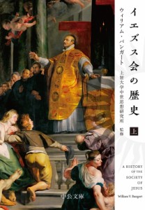 【文庫】 ウィリアム・v・バンガート / イエズス会の歴史 上 中公文庫