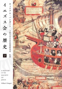 【文庫】 ウィリアム・v・バンガート / イエズス会の歴史 下 中公文庫