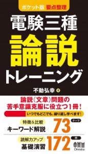 【単行本】 不動弘幸 / ポケット版要点整理　電験三種論説トレーニング