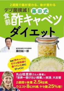 【単行本】 藤田紘一郎 / デブ菌撲滅!藤田式　食前　酢キャベツダイエット