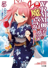 【文庫】 ハヤケン / VRMMO学園で楽しい魔改造のススメ 5 -最弱ジョブで最強ダメージ出してみた- HJ文庫