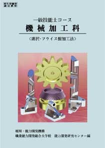 【単行本】 職業能力開発総合大学校基盤整備センター / 一級技能士コース機械加工科選択・フライス盤加工法