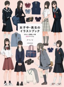 【単行本】 クマノイ / 女子中・高生のイラストブック かわいい制服と小物200アイテム