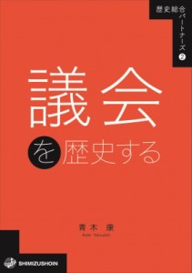 【全集・双書】 青木康 / 議会を歴史する 歴史総合パートナーズ