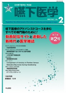 【全集・双書】 藤島一郎 / 嚥下医学 Vol.7 No.2 日本嚥下医学会学会誌 送料無料