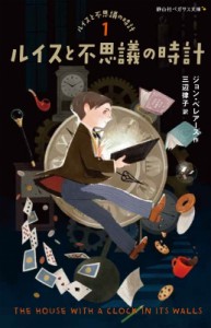 【新書】 ジョン・ベレアーズ / ルイスと不思議の時計 ルイスと不思議の時計 1 静山社ペガサス文庫