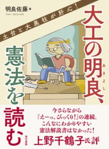 【単行本】 明良佐藤 / 大工の明良、憲法を読む 土台と大黒柱が肝心!