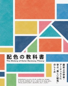 【単行本】 色彩文化研究会 / 配色の教科書 歴史上の学者・アーティストに学ぶ「美しい配色」のしくみ 送料無料