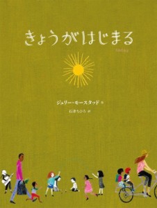 【絵本】 ジュリー・モースタッド / きょうがはじまる