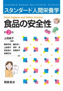 【単行本】 上田成子 / 食品の安全性 スタンダード人間栄養学 送料無料