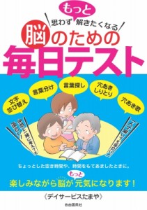 【単行本】 デイサービスたまや / 思わずもっと解きたくなる脳のための毎日テスト