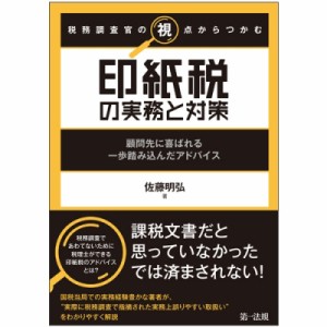 【単行本】 佐藤明弘 / 税務調査官の視点からつかむ　印紙税の実務と対策 顧問先に喜ばれる一歩踏み込んだアドバイス 送料無料