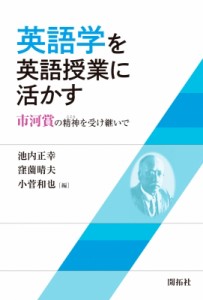 【単行本】 池内正幸 / 英語学を英語授業に活かす 市河賞の精神を受け継いで 送料無料