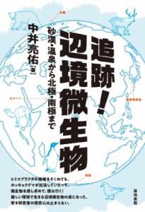 【単行本】 中井亮介 / 追跡!辺境微生物 砂漠・温泉から北極・南極まで