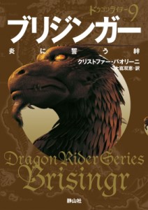 【文庫】 クリストファー パオリーニ / ブリジンガー　炎に誓う絆 ドラゴンライダー 2|9