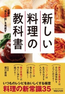 【単行本】 樋口直哉 / 新しい料理の教科書 定番の“当たり前”を見直す