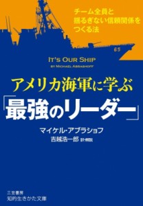 【文庫】 マイケル・アブラショフ / アメリカ海軍に学ぶ「最強のリーダー」 知的生きかた文庫