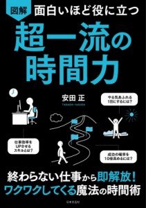 【単行本】 安田正 / 面白いほど役に立つ　図解　超一流の時間力