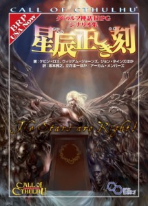 【単行本】 坂本雅之 / クトゥルフ神話TRPG シナリオ集 星辰正しき刻 送料無料