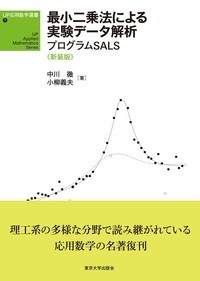 【単行本】 中川徹 / UP応用数学選書 7 最小二乗法による実験データ解析 新装版 プログラムSALS 送料無料