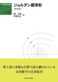 【単行本】 韓太舜 / UP応用数学選書 8 ジョルダン標準形 新装版 送料無料