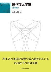 【単行本】 木原太郎 / UP応用数学選書 9 幾何学と宇宙 新装版 送料無料