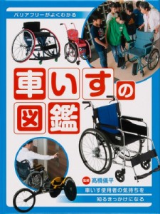 【図鑑】 高橋儀平 / 車いすの図鑑 送料無料