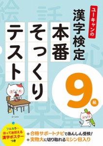 【単行本】 ユーキャン漢字検定試験研究会 / ユーキャンの漢字検定9級本番そっくりテスト