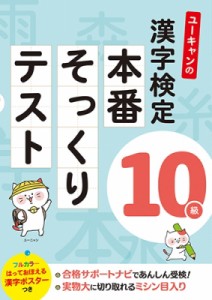 【単行本】 ユーキャン漢字検定試験研究会 / ユーキャンの漢字検定10級本番そっくりテスト